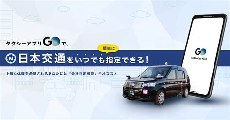 タクシーアプリgoで、日本交通をいつでも簡単に指定できる！