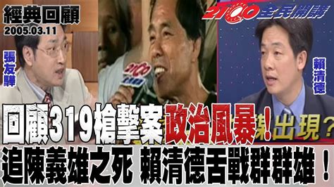 【2100全民開講 經典回顧】回顧319槍擊案政治風暴！追陳義雄之死 賴清德舌戰群群雄！劉文雄 賴清德 帥化民 陳建銘 張友驊 劉駿耀