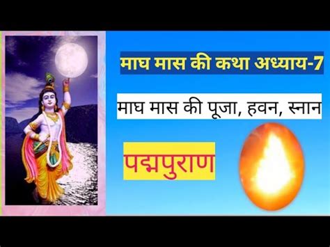 मघ मस पज हवन सनन katha 7 Magh Mahina mahtmya adhyay 7 Magh