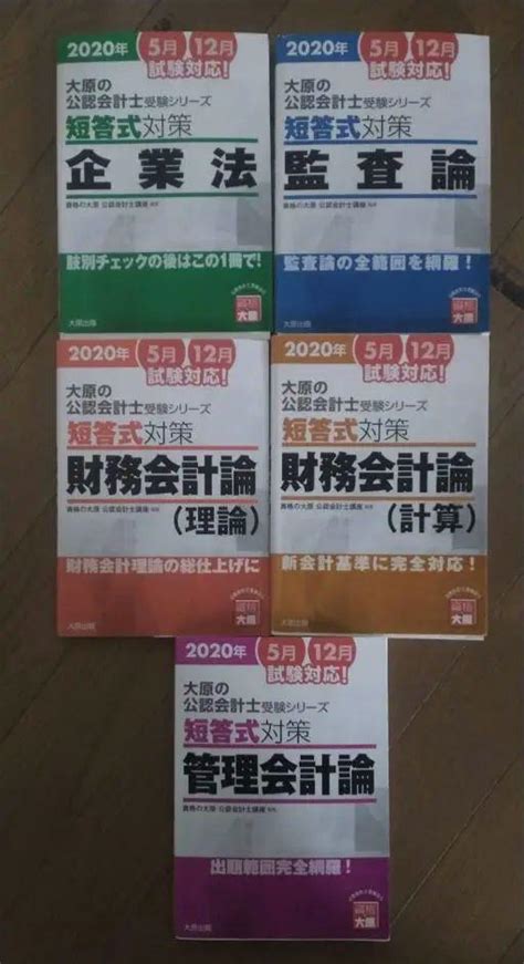 公認会計士試験 短答式＋論文式 教材セット（独学向け、おまけ付き） 参考書