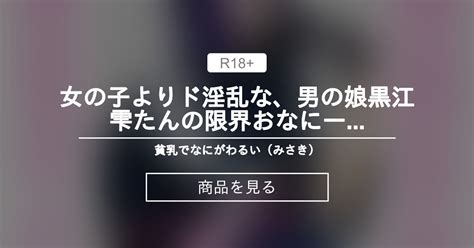 【女装】 女の子よりド淫乱な、男の娘黒江雫たんの限界おなにーをみせてあげる💕 貧乳でなにがわるい（みさき） みさきの商品｜ファンティア