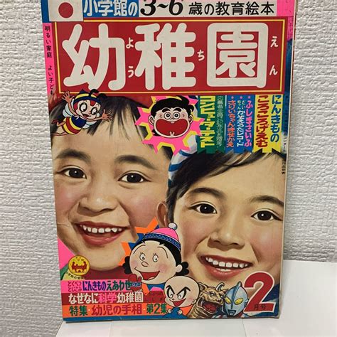 【傷や汚れあり】小学館の幼稚園1971年2月号 ウルトラマン ウルトラセブン 怪獣 永井豪 藤子不二雄 ドラえもん ジャンボーグa 昭和46年