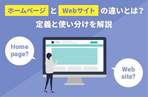 「ホームページ」と「webサイト」の違いとは？【疑問を解消！】