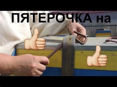Скрепы для ульев/пасека 2018/пятерка/подготовка к кочевке - YouTube