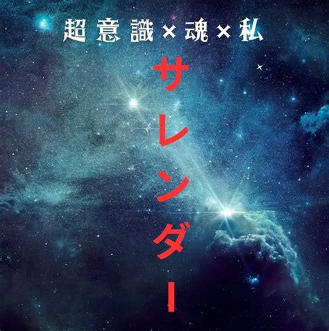 超意識覚醒エネルギーを脳幹に注入して、圧倒的な自由になる！ 超意識覚醒！超意識×魂×私メソッドで願望実現！