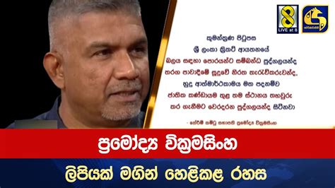 ප්‍රමෝද්‍ය වික්‍රමසිංහ ලිපියක් මගින් හෙළිකළ රහස Youtube