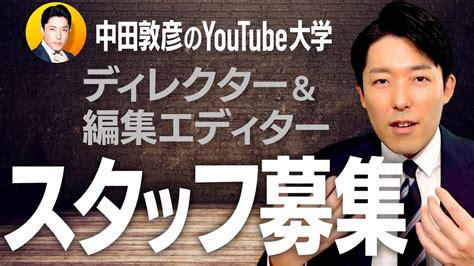 【中田敦彦のyoutube大学】テレビ制作経験者のディレクター＆編集エディターを募集します！ Youtuber（企画系・料理系色々）動画まとめ