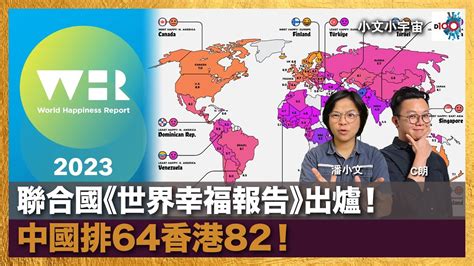 聯合國《世界幸福報告》出爐！中國排64香港82！｜小文小宇宙｜潘小文、c朗 Youtube