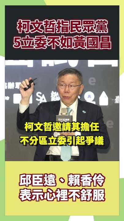 柯文哲指民眾黨5立委不如黃國昌 邱臣遠、賴香伶表示心裡不舒服 政治 時事 Youtube