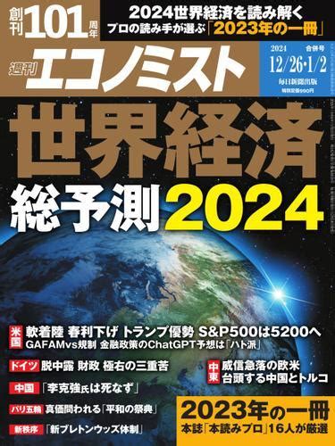 週刊エコノミスト 2023年12／26・1／2合併号 毎日新聞出版 Auブックパス