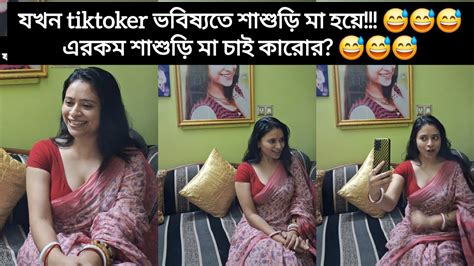 যখন Tiktoker ভবিষ্যতে শাশুড়ি মা হয়ে এরকম শাশুড়ি মা চাই কারোর 😅