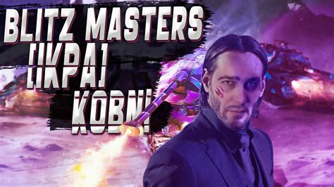 IKPA KOBNI Blitz Masters Зимний сезон WoT Blitz YouTube