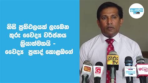 නිසි ප්‍රතිඵලයක් ලැබෙන තුරු වෛද්‍ය වර්ජනය ක්‍රියාත්මකයි වෛද්‍ය ප්