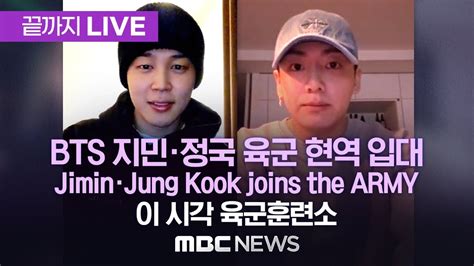 Bts 지민·정국 육군 현역 입대이 시각 신병교육대jimin·jungkook Joins The Army A Boot