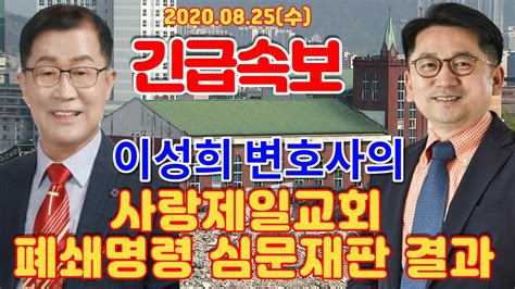 Lgs Tv 긴급속보 사랑제일교회 폐쇄명령 심문재판 결과 20210825 수 010 4138 6565