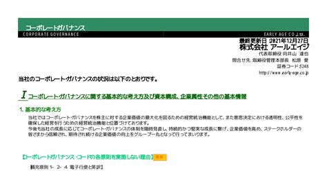 アールエイジ 3248 ：コーポレート・ガバナンスに関する報告書 20211227 2021年12月27日適時開示 ：日経会社情報