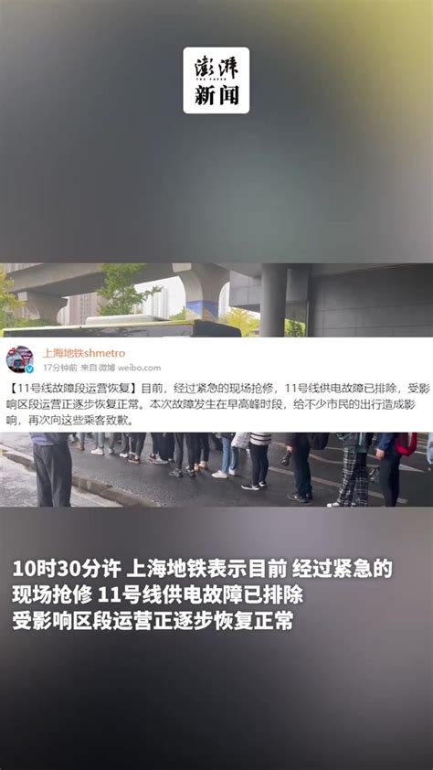 上海地铁11号线故障列车为空车，故障已排除正逐步恢复运营凤凰网视频凤凰网