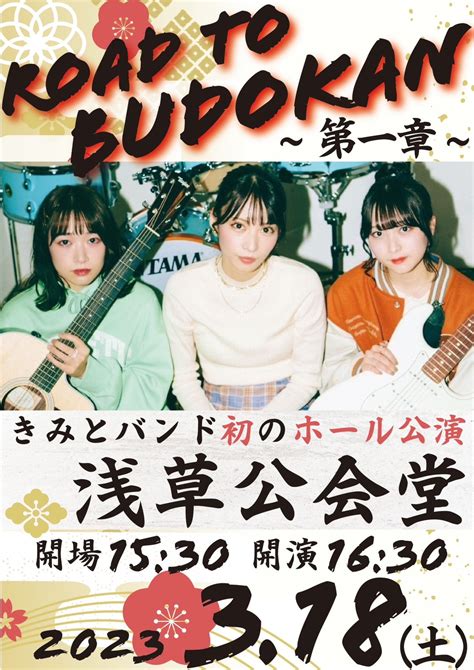 きみとバンド初のホール公演「浅草公会堂」 ~road To Budokan 第一章~ 2023年3月18日（土）東京・浅草公会堂で開催