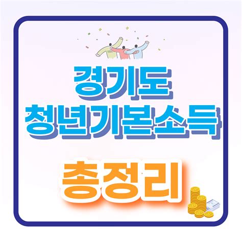 경기도 청년기본소득 지원대상 및 신청방법 총정리