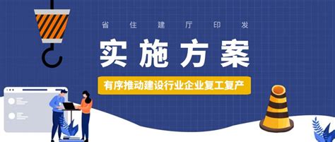 省住建厅印发《实施方案》有序推动建设行业企业复工复产防控