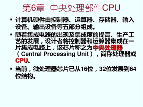 计算机组成与结构第五版第6章 中央处理部件cpuword文档在线阅读与下载无忧文档