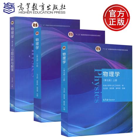 东南大学物理学马文蔚第七版上册 下册 习题分析与解答第7版高等教育出版社十二五普通高等教育本科规划教材 虎窝淘