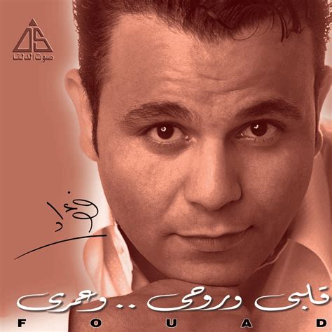 Mohamed Fouad Ana Law Habebak Lyrics