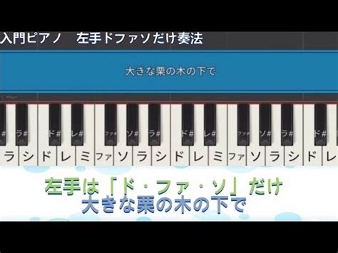 入門ピアノ 大きな栗の木の下で簡単ドレミ付き YouTube