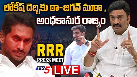 LIVE YCP MP Raghu Rama Krishnam Raju Press Meet MP RRR Press Meet