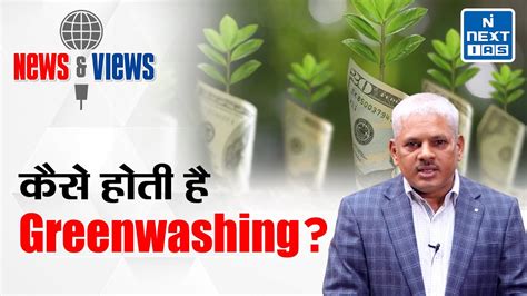 Greenwashing Explained News And Views UPSC NEXT IAS YouTube