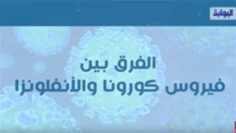 فيديو معلوماتي الفرق بين فيروس كورونا والأنفلونزا