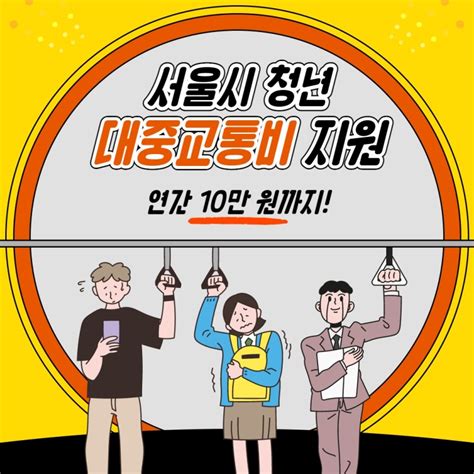 교통카드 딱 대 서울시 청년 대중교통비 지원 사업 신청하세요 서울특별시 동대문구 웰로