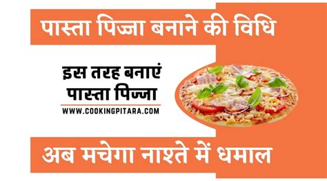 पास्ता पिज्जा बनाने की विधि Pasta Pizza Recipe In Hindi Cooking Pitara