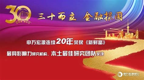 三十而立 金融报国——申万宏源业内唯一连续20年荣获《新财富》最具影响力研究机构、本土最佳研究团队奖项 手机新浪网