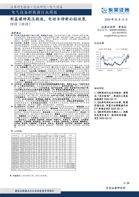 电气设备新能源行业周报：新基建特高压提速，电动车待新补贴政策