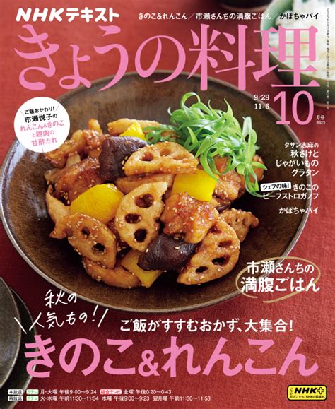 秋の味覚「れんこん＆きのこと鶏肉の甘酢だれ」レシピ Nhk出版デジタルマガジン