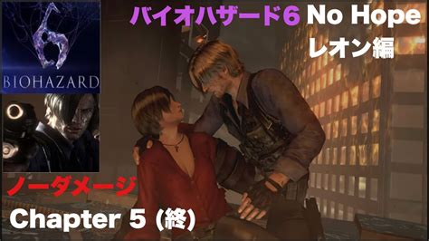 バイオハザード6 No Hope レオン編 Chapter 5 ノーダメージ Youtube