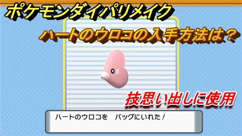 ポケモンダイパリメイク ハートのウロコの入手方法は？技思い出しに使用【ブリリアントダイヤモンド・シャイニングパール】 ニコニコ動画