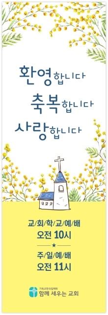 교회디자인교회전도배너교회환영문구 Dl 694 함께세우는교회 환영배너 디자인롤라스 네이버 블로그