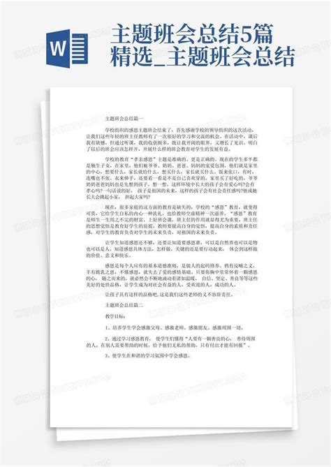 主题班会总结5篇精选主题班会总结word模板下载编号qngxvdmm熊猫办公