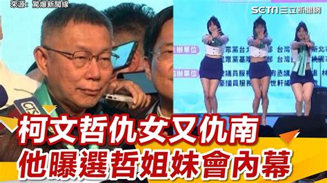 6成民調反柯文哲：我不贏台灣會完蛋！仇女又仇南他曝選哲姐妹會內幕│94看新聞 Youtube