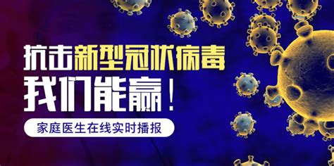 新型冠状病毒疫情实时播报家庭医生在线