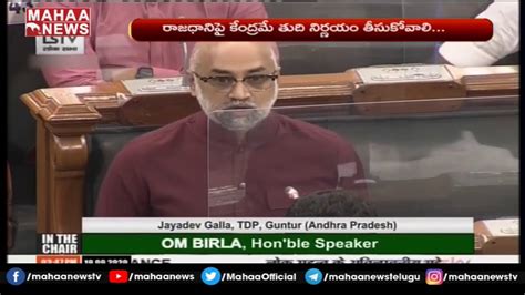 Galla Jayadev Speech In Lok Sabha On Amaravati Jagan AP 3 Capitals