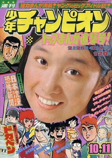 駿河屋 付録無週刊少年チャンピオン 1974年2月25日・3月4日合併号 10・11（その他）