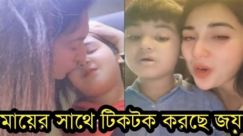 ছেলের সাথে অপু বিশ্বাসের নতুন ভিডিও ভাইরালদেখুন Youtube