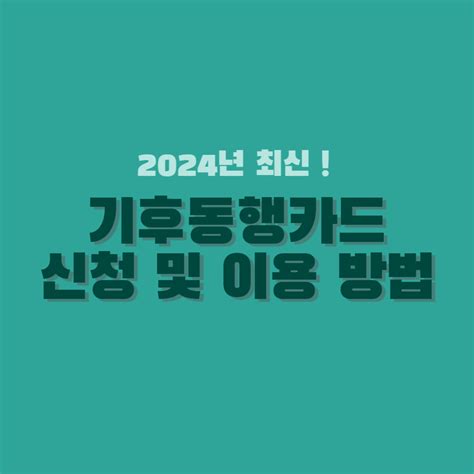 기후동행카드 신청 방법 발급 및 이용 방법 1분 안에 알아보기 월 65000원으로 대중교통 무제한 이용 다모아 블로그