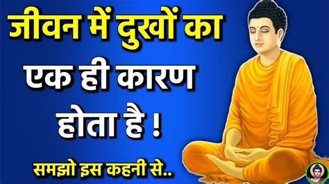 जीवन से सब दुख दूर होंगे ये सुनों Buddhist Story To Remove Sadness Of