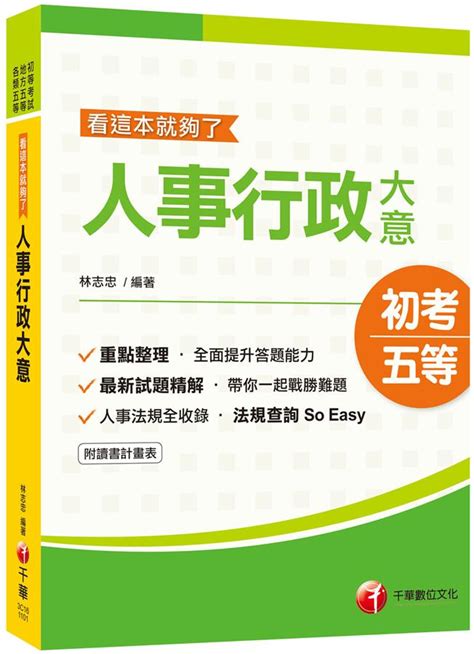 人事行政大意 看這本就夠了 2021 初等考試 地方五等 各類五等 附讀書計畫表 誠品線上