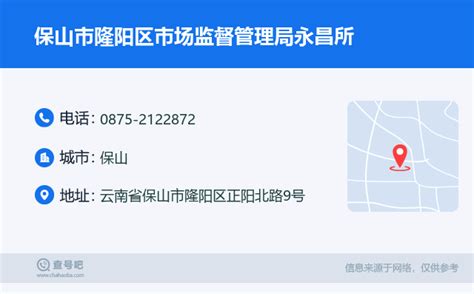 ☎️保山市隆阳区市场监督管理局永昌所：0875 2122872 查号吧 📞