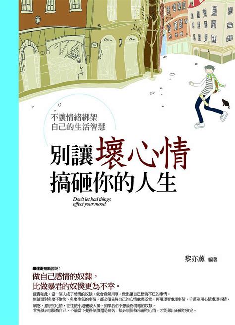 別讓壞心情搞砸你的人生：不讓情緒綁架自己的生活智慧 Pchome 24h購物